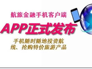 航旅金融APP全新上線 智慧金融與旅行社服務(wù)的完美融合